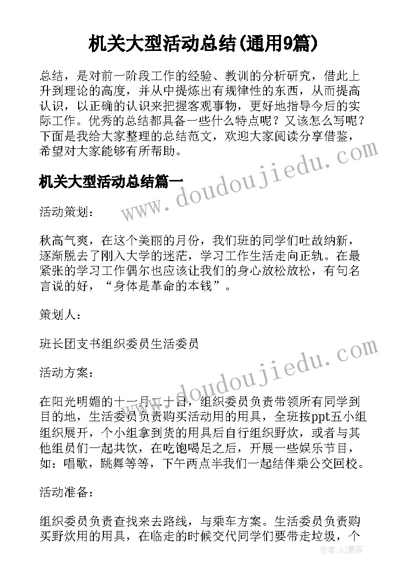 机关大型活动总结(通用9篇)