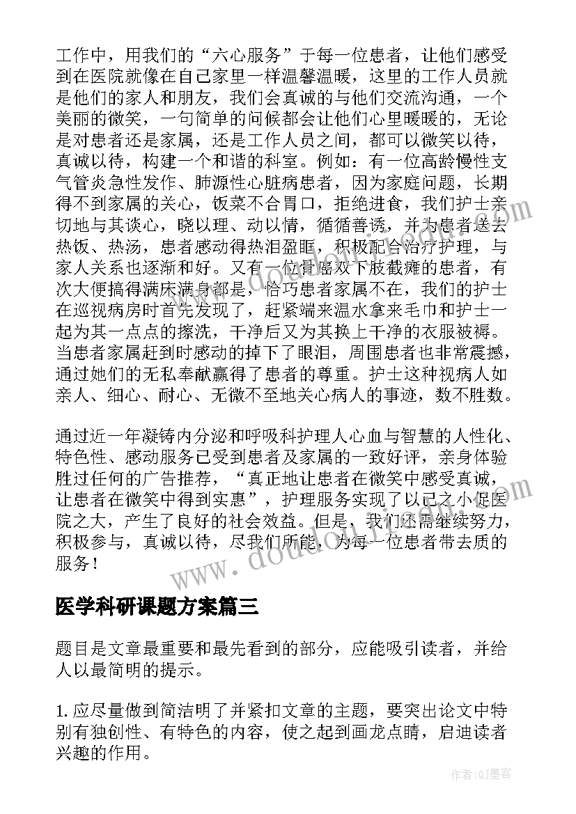 最新医学科研课题方案(优秀5篇)