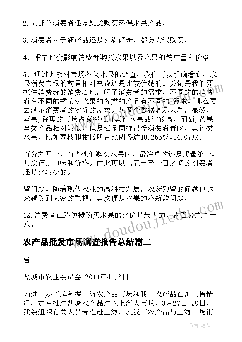 最新农产品批发市场调查报告总结 县农产品批发市场建设情况调研报告(汇总5篇)