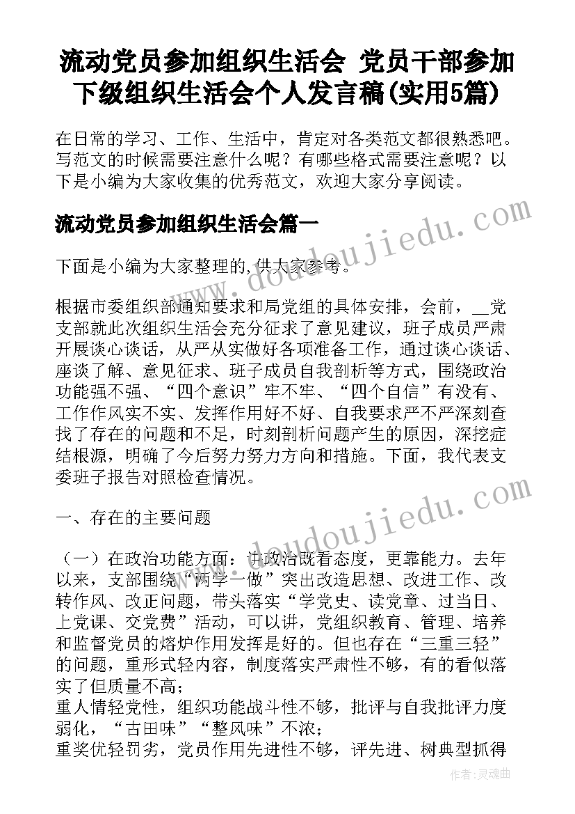 流动党员参加组织生活会 党员干部参加下级组织生活会个人发言稿(实用5篇)