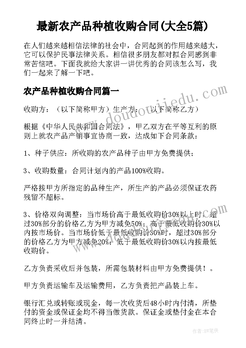 最新农产品种植收购合同(大全5篇)