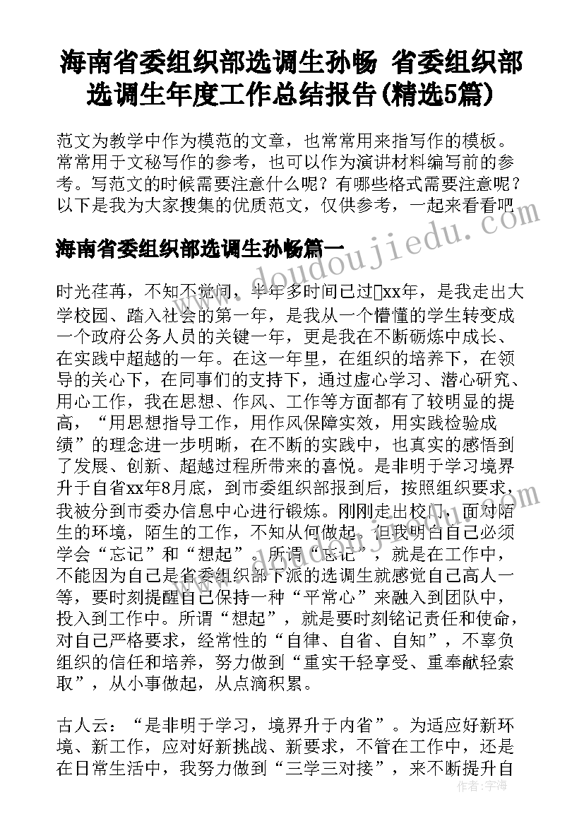 海南省委组织部选调生孙畅 省委组织部选调生年度工作总结报告(精选5篇)