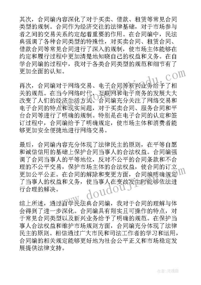 最新民法通则可撤销合同的规定 民法典合同篇培训心得体会(优秀10篇)