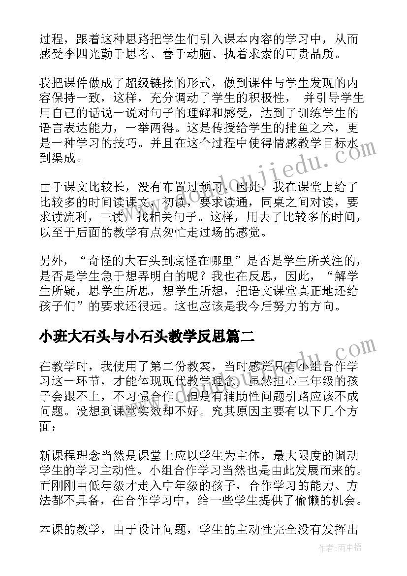 最新小班大石头与小石头教学反思(优质5篇)