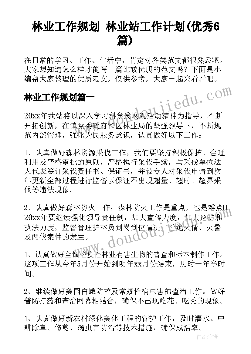 林业工作规划 林业站工作计划(优秀6篇)