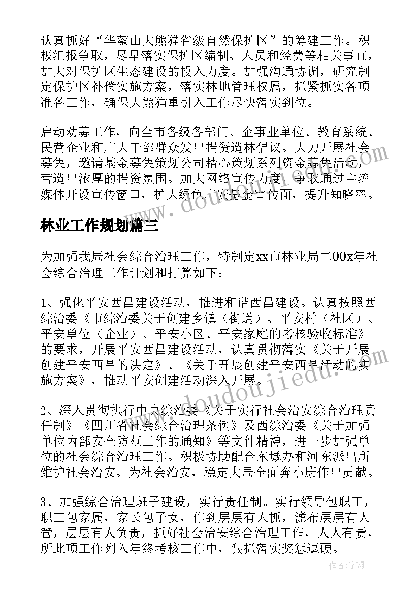 林业工作规划 林业站工作计划(优秀6篇)