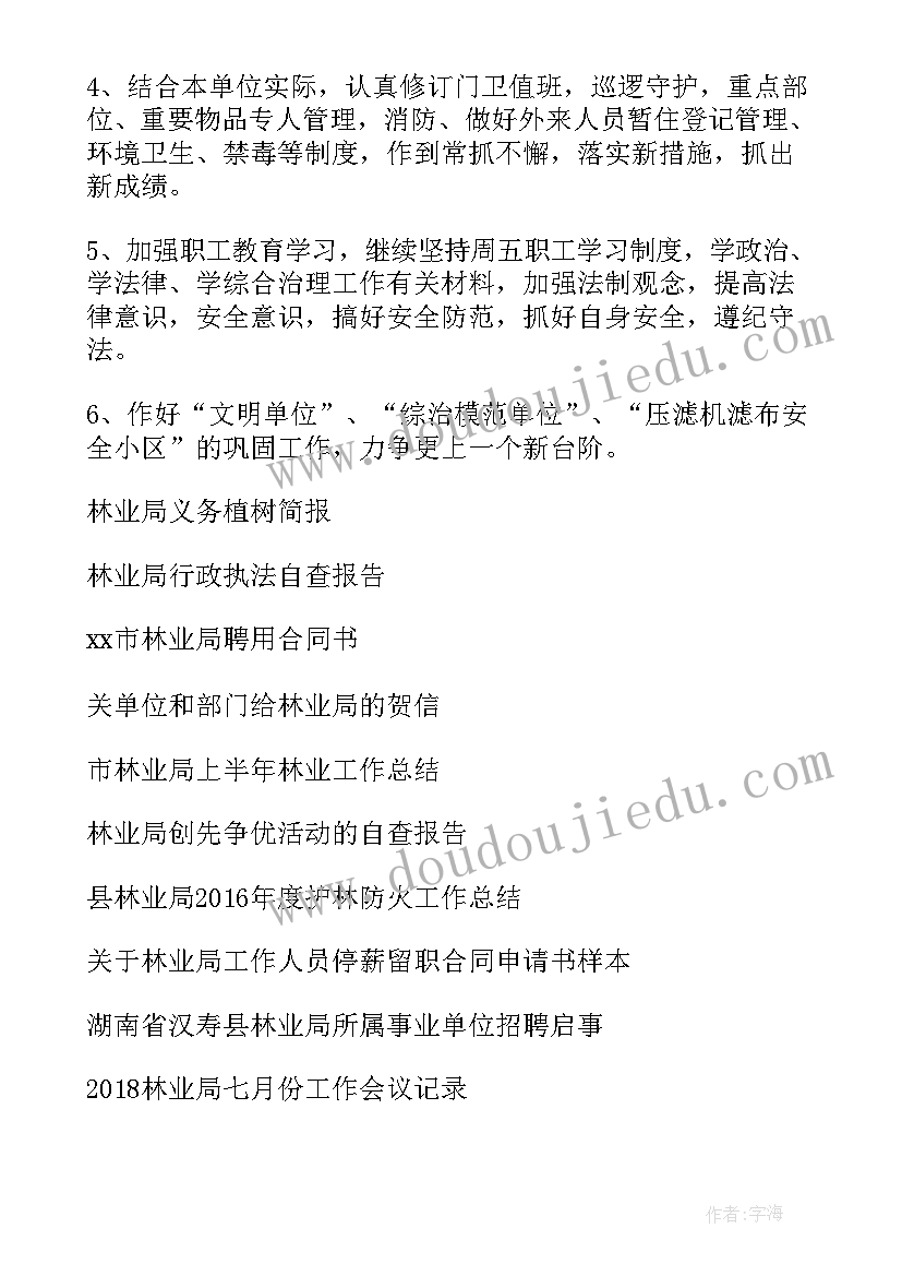 林业工作规划 林业站工作计划(优秀6篇)