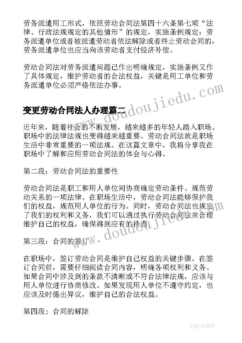 变更劳动合同法人办理(模板7篇)