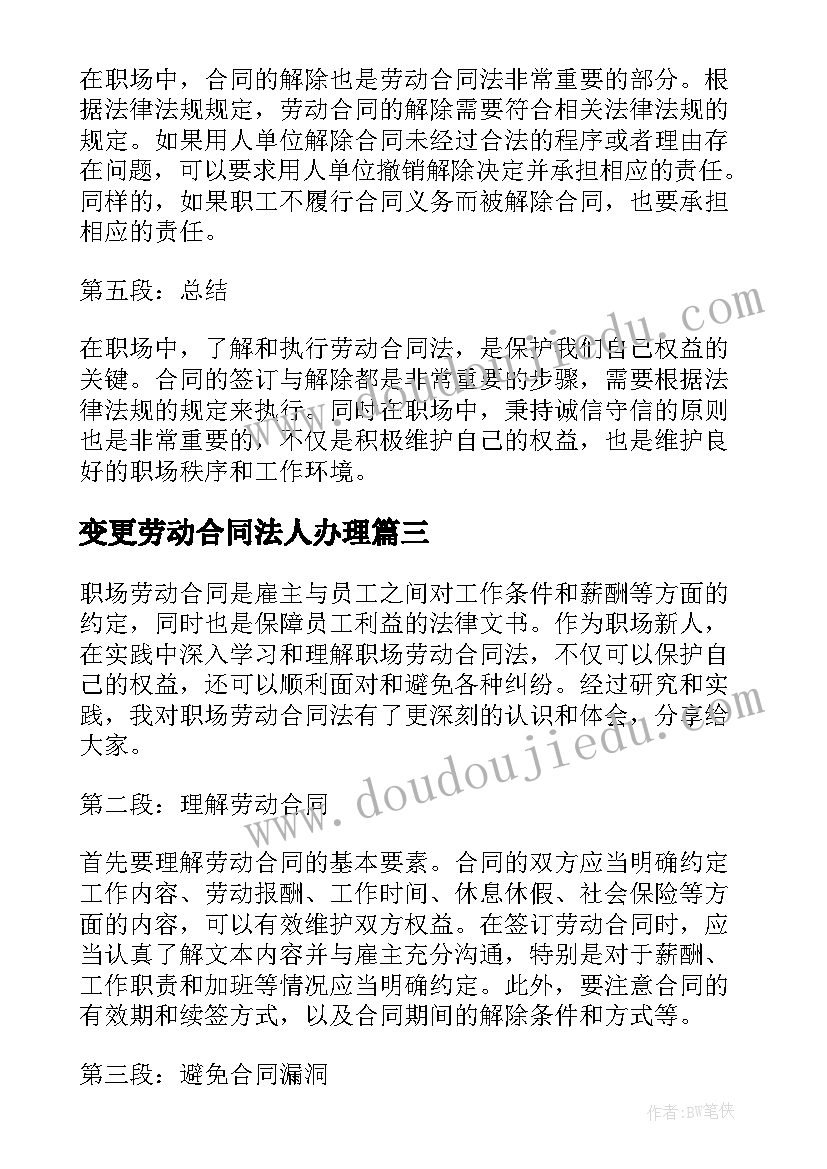 变更劳动合同法人办理(模板7篇)