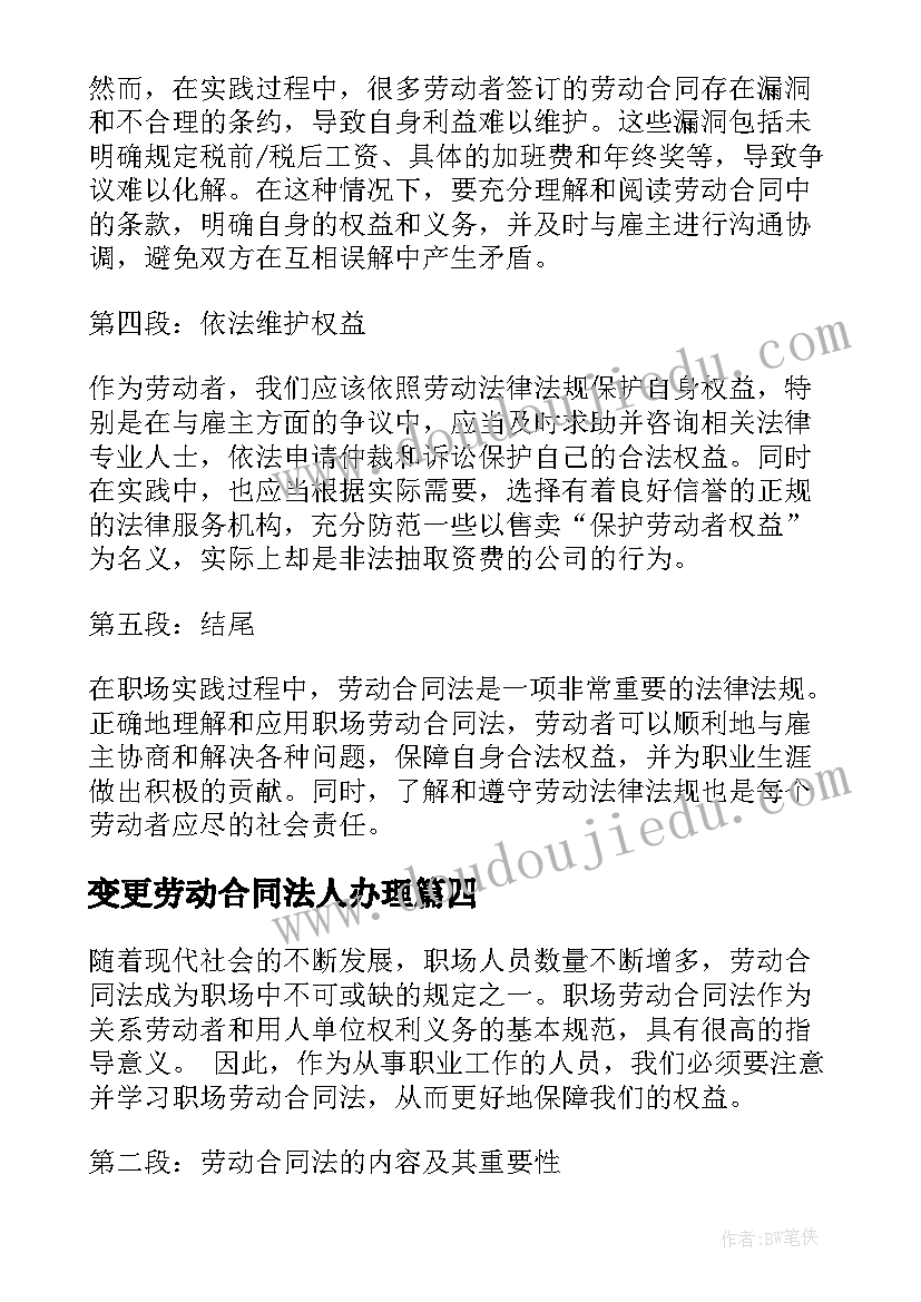 变更劳动合同法人办理(模板7篇)