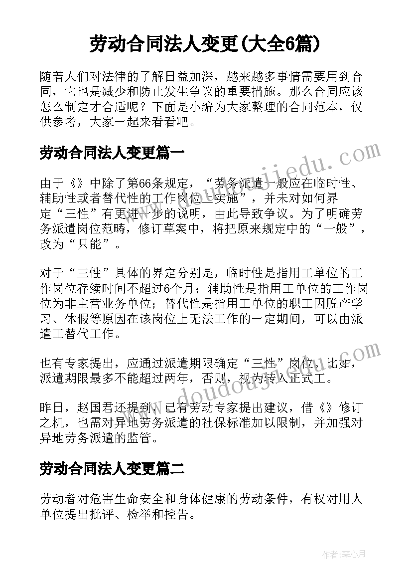 劳动合同法人变更(大全6篇)