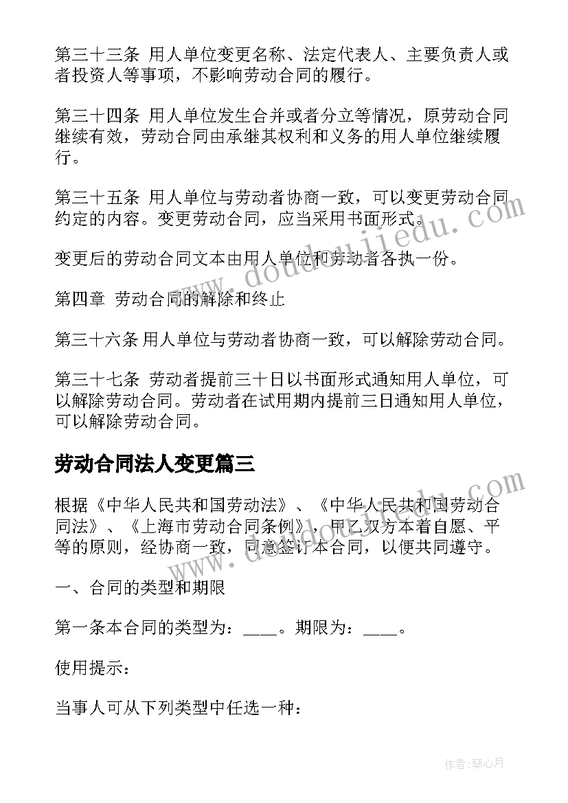 劳动合同法人变更(大全6篇)