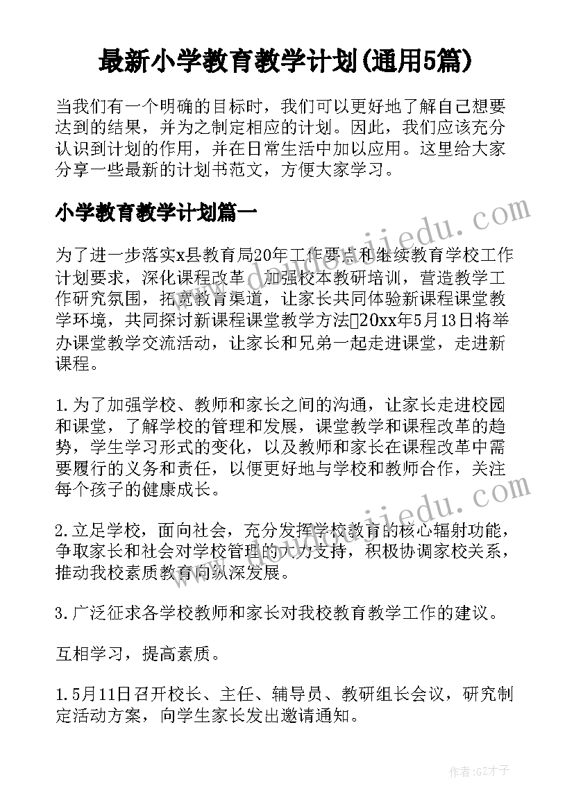 最新小学教育教学计划(通用5篇)