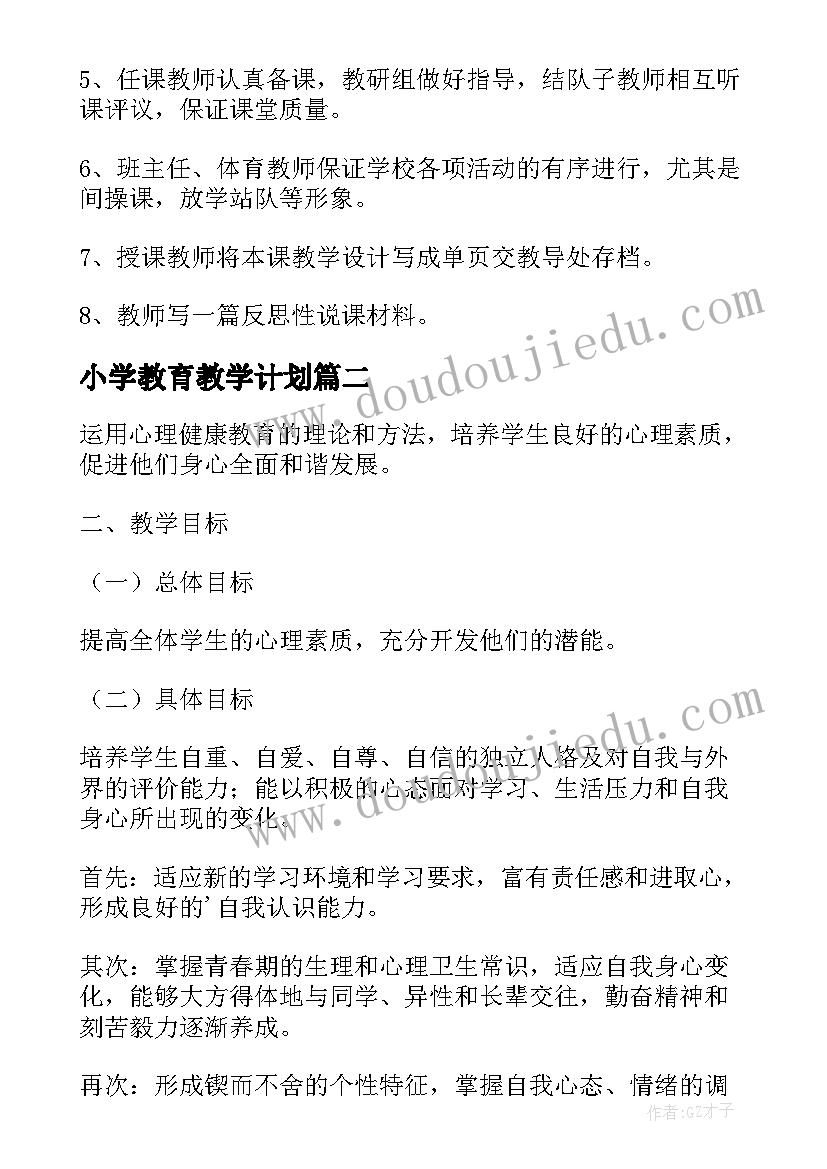 最新小学教育教学计划(通用5篇)