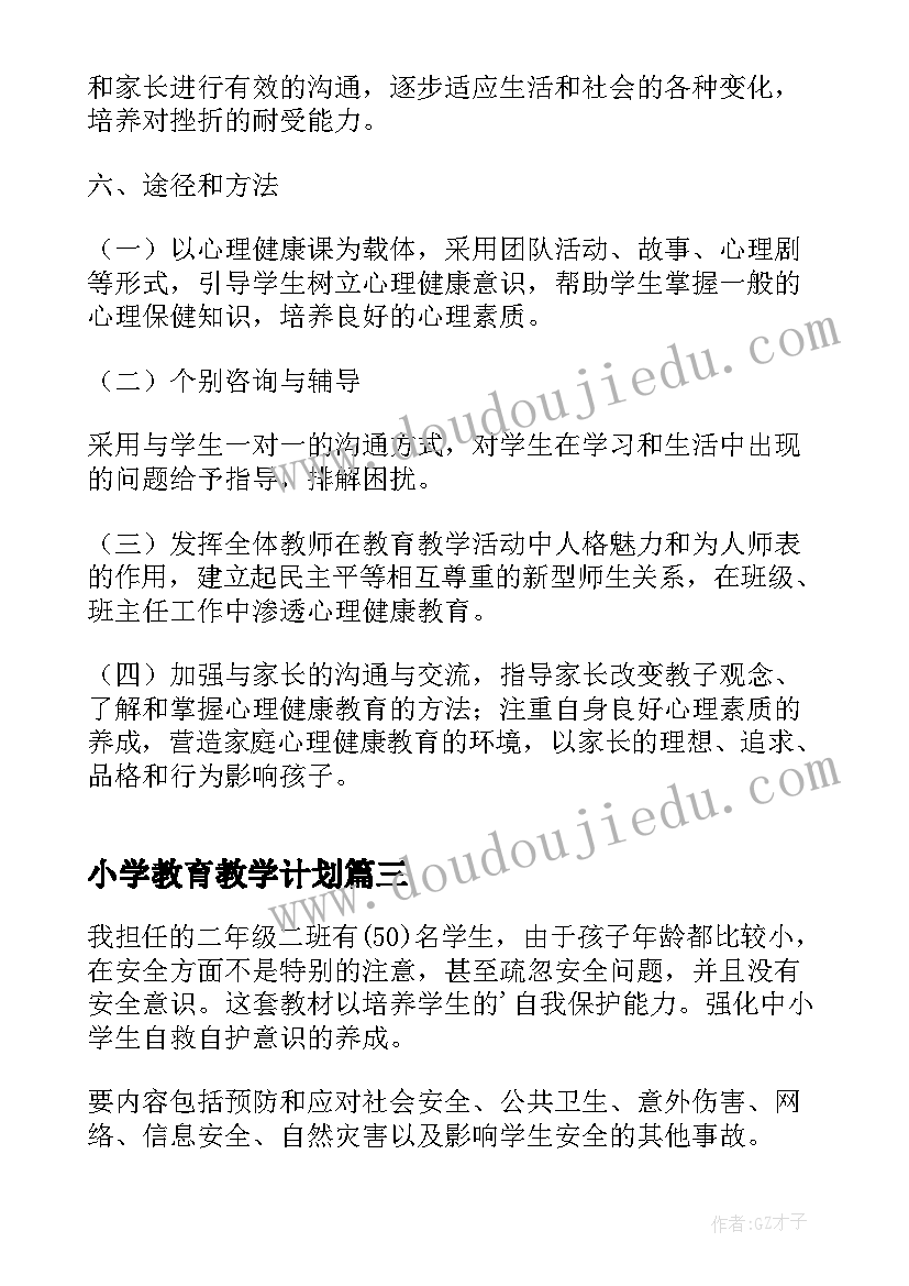 最新小学教育教学计划(通用5篇)