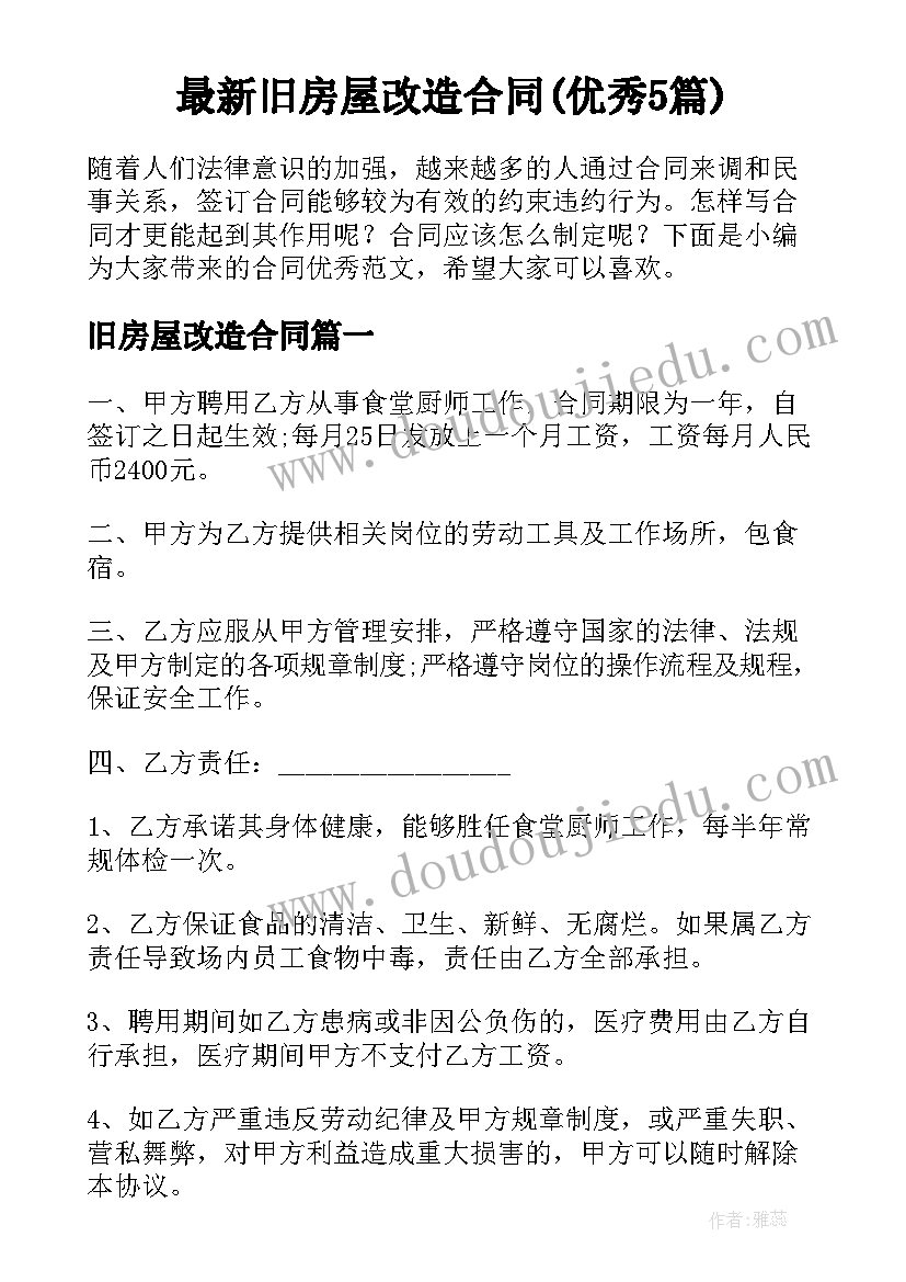 最新旧房屋改造合同(优秀5篇)