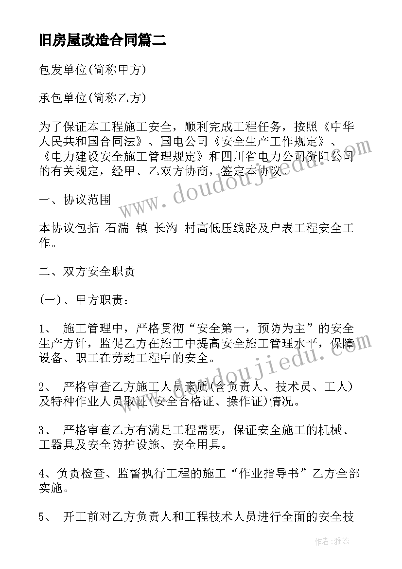 最新旧房屋改造合同(优秀5篇)