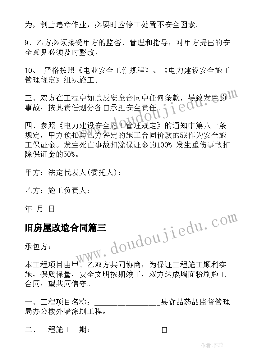 最新旧房屋改造合同(优秀5篇)