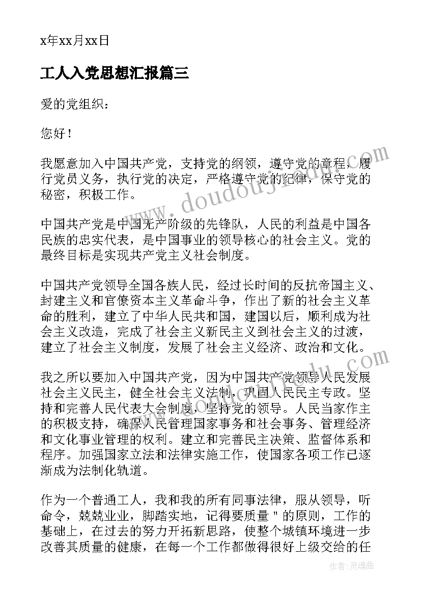 2023年工人入党思想汇报 普通工人入党申请书(大全6篇)