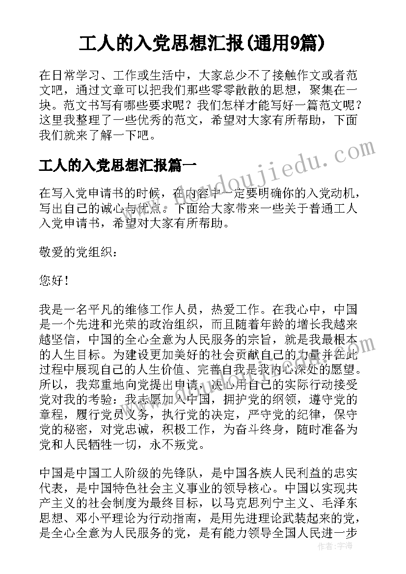 工人的入党思想汇报(通用9篇)