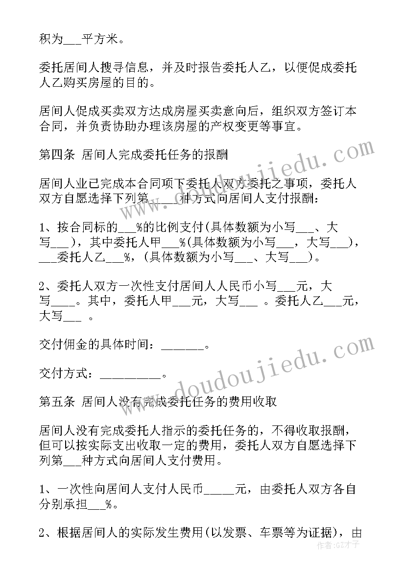 最新房产买卖居间合同 房屋买卖居间合同(汇总5篇)