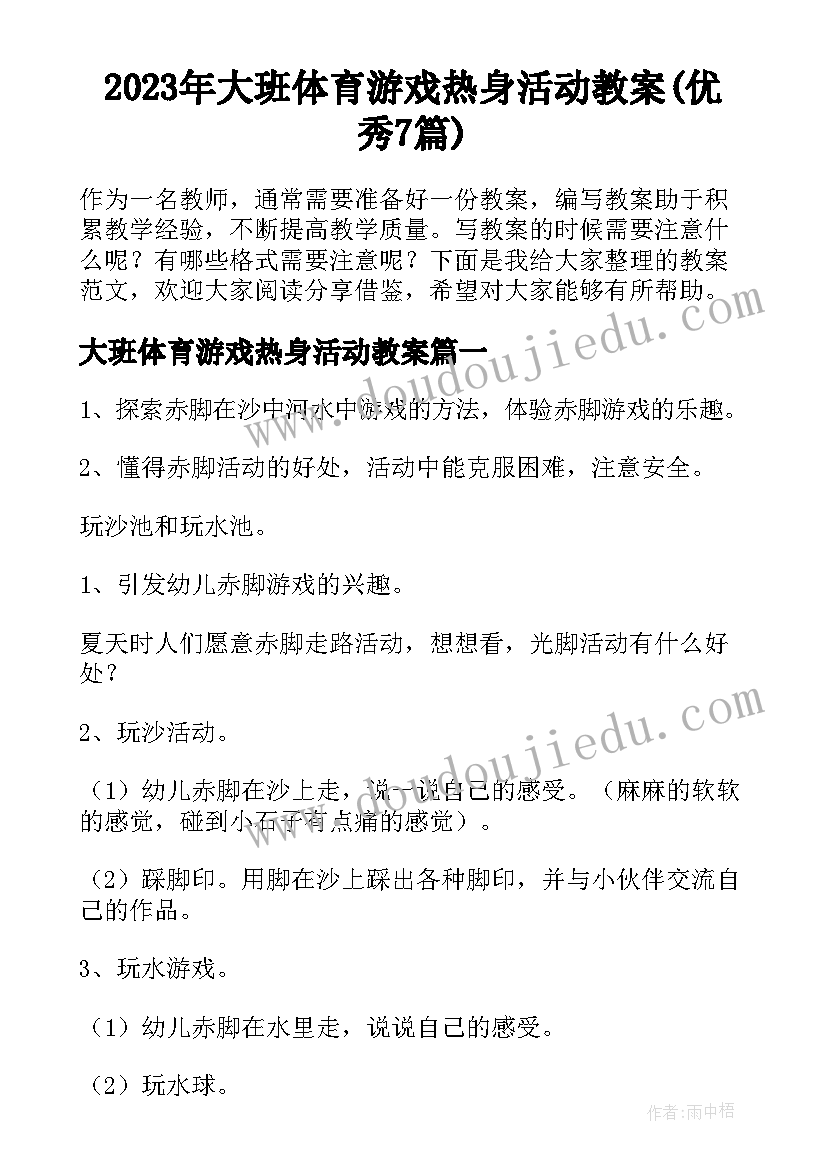 2023年大班体育游戏热身活动教案(优秀7篇)