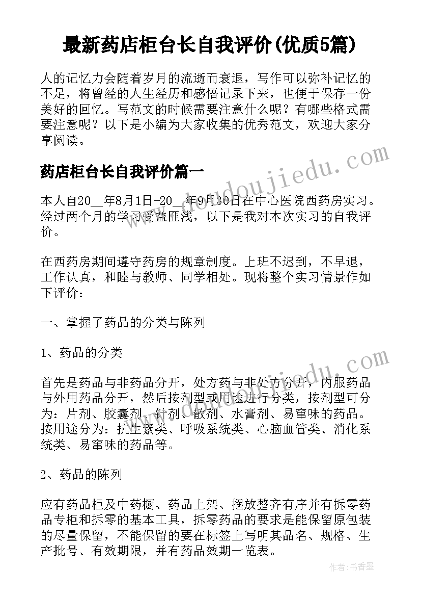 最新药店柜台长自我评价(优质5篇)