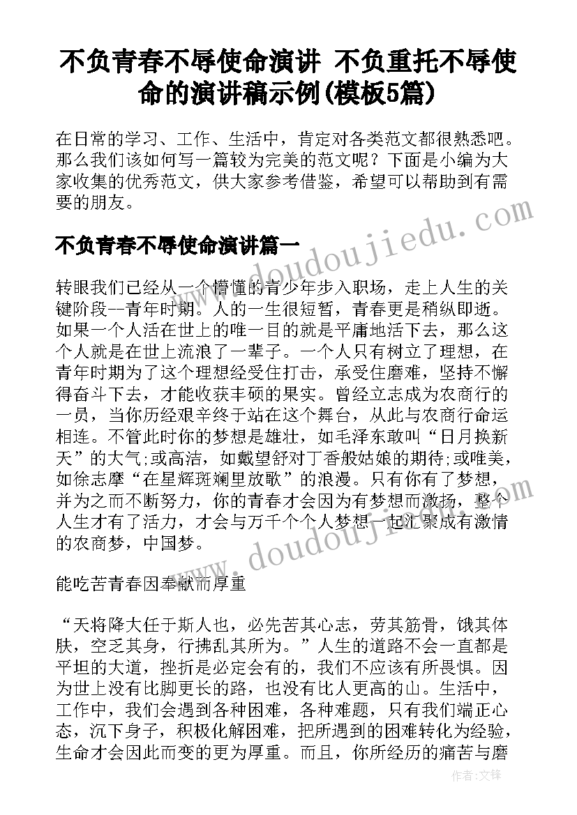 不负青春不辱使命演讲 不负重托不辱使命的演讲稿示例(模板5篇)