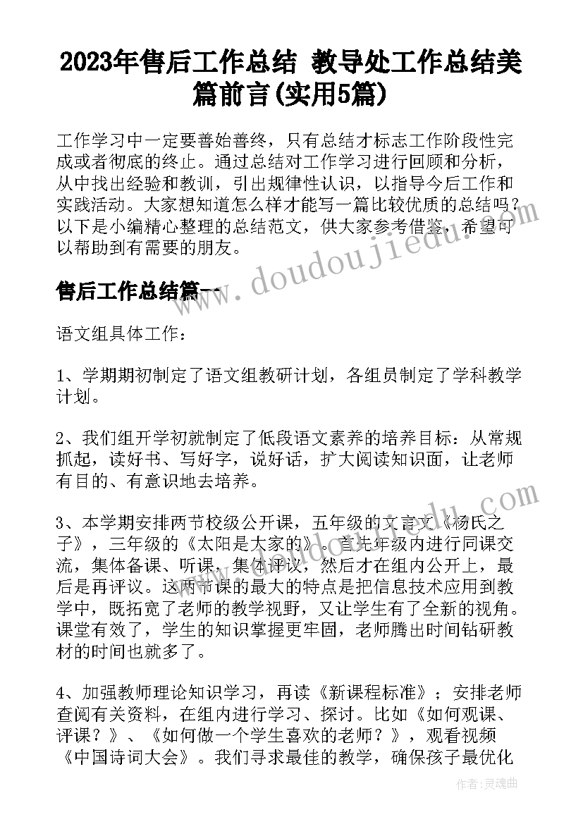 2023年售后工作总结 教导处工作总结美篇前言(实用5篇)