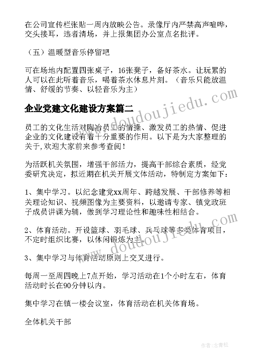 最新企业党建文化建设方案(汇总5篇)