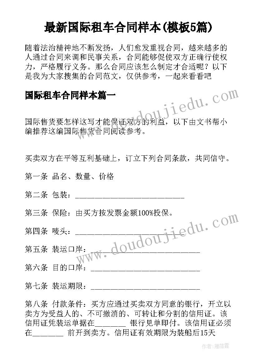 最新国际租车合同样本(模板5篇)