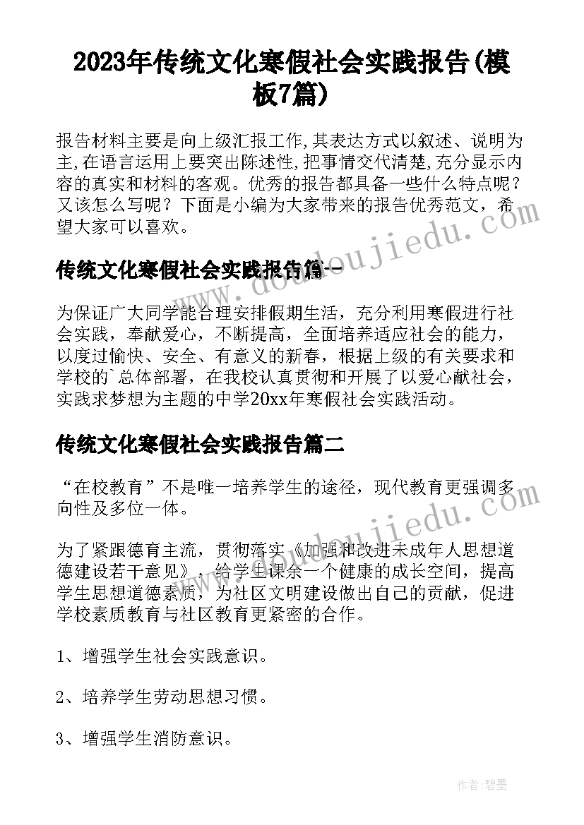 2023年传统文化寒假社会实践报告(模板7篇)