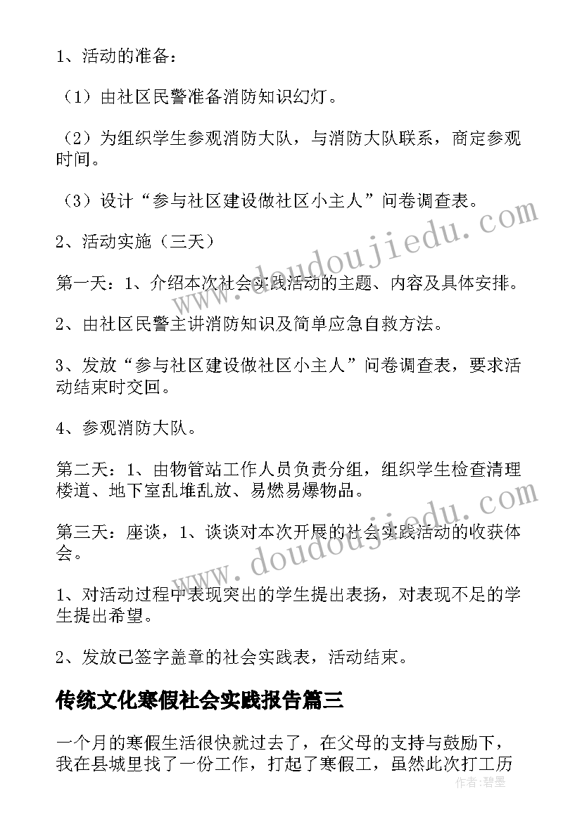 2023年传统文化寒假社会实践报告(模板7篇)