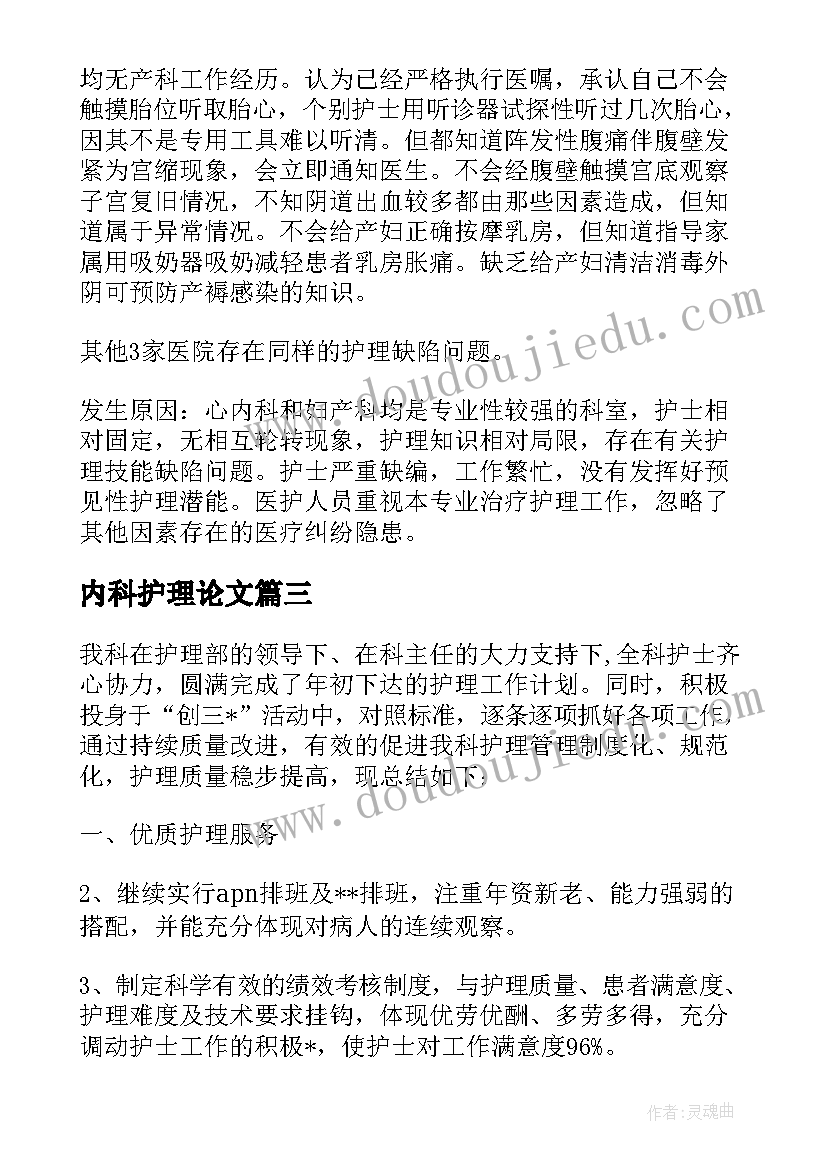 最新内科护理论文(汇总5篇)