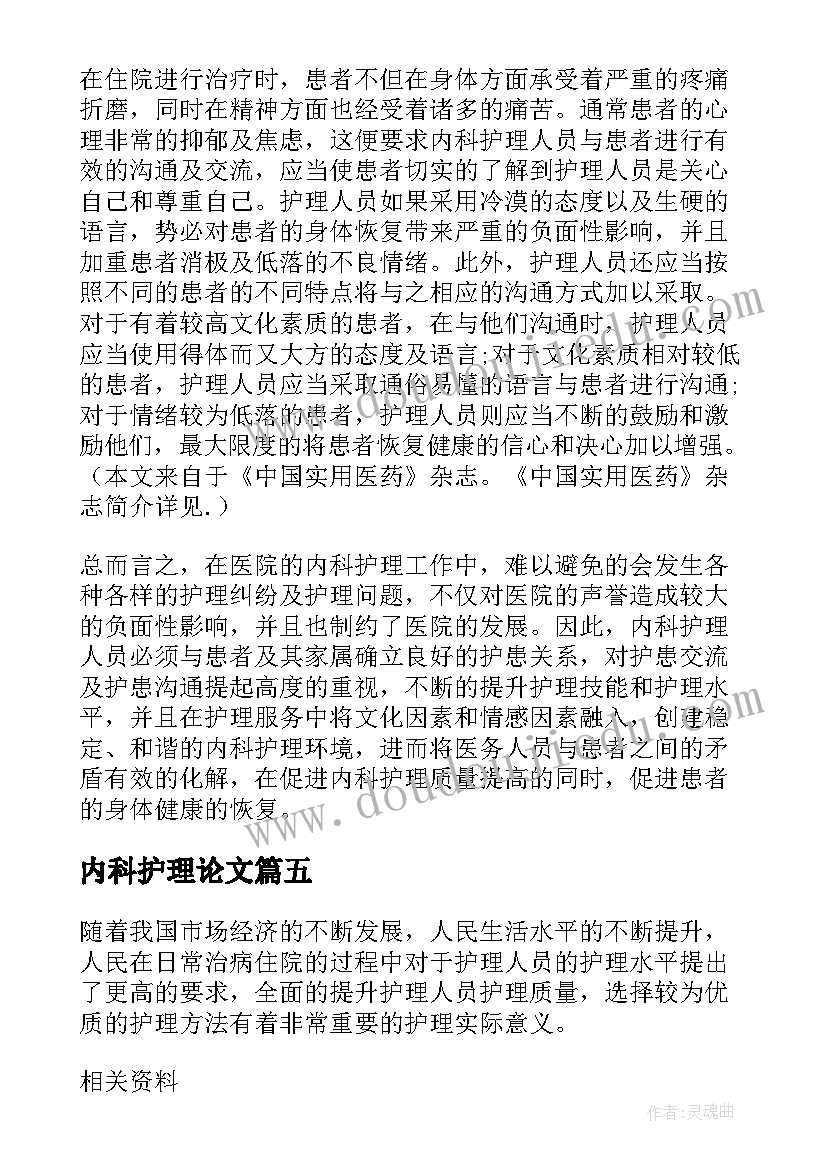 最新内科护理论文(汇总5篇)