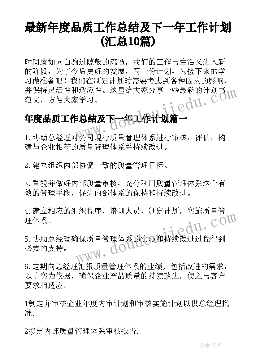 最新年度品质工作总结及下一年工作计划(汇总10篇)