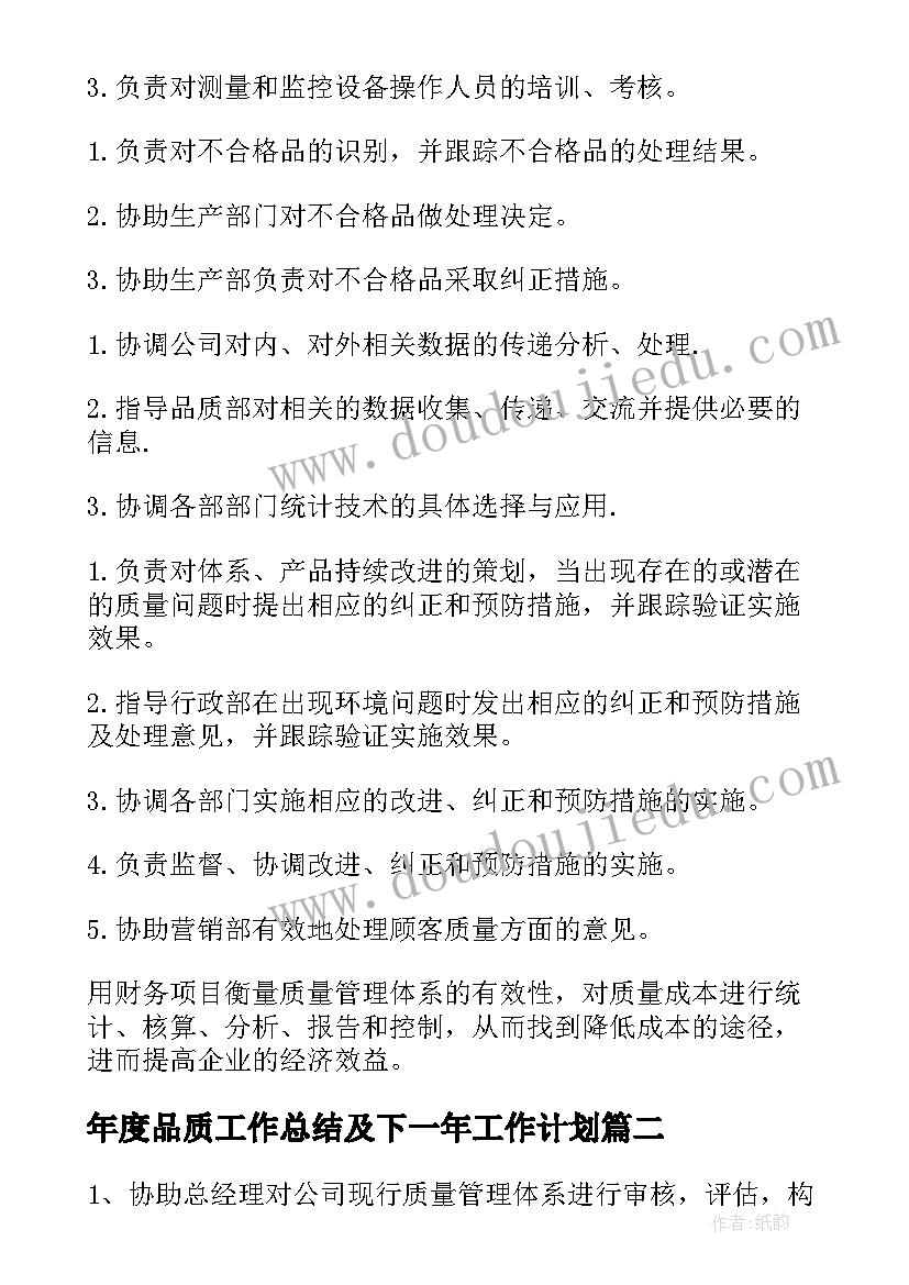 最新年度品质工作总结及下一年工作计划(汇总10篇)