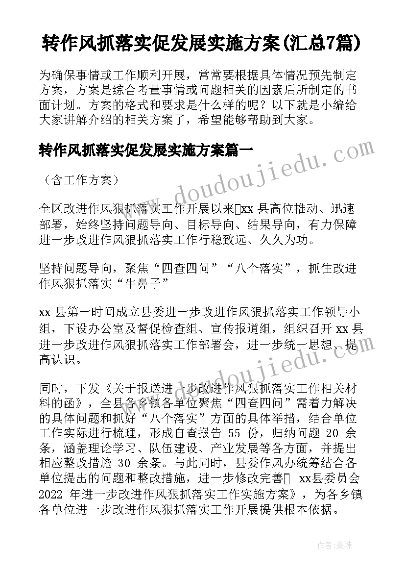 转作风抓落实促发展实施方案(汇总7篇)