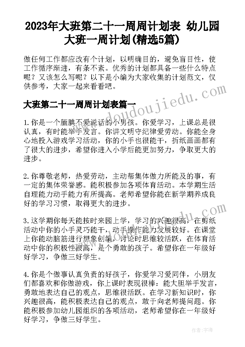 2023年大班第二十一周周计划表 幼儿园大班一周计划(精选5篇)