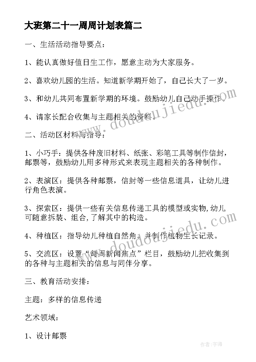 2023年大班第二十一周周计划表 幼儿园大班一周计划(精选5篇)