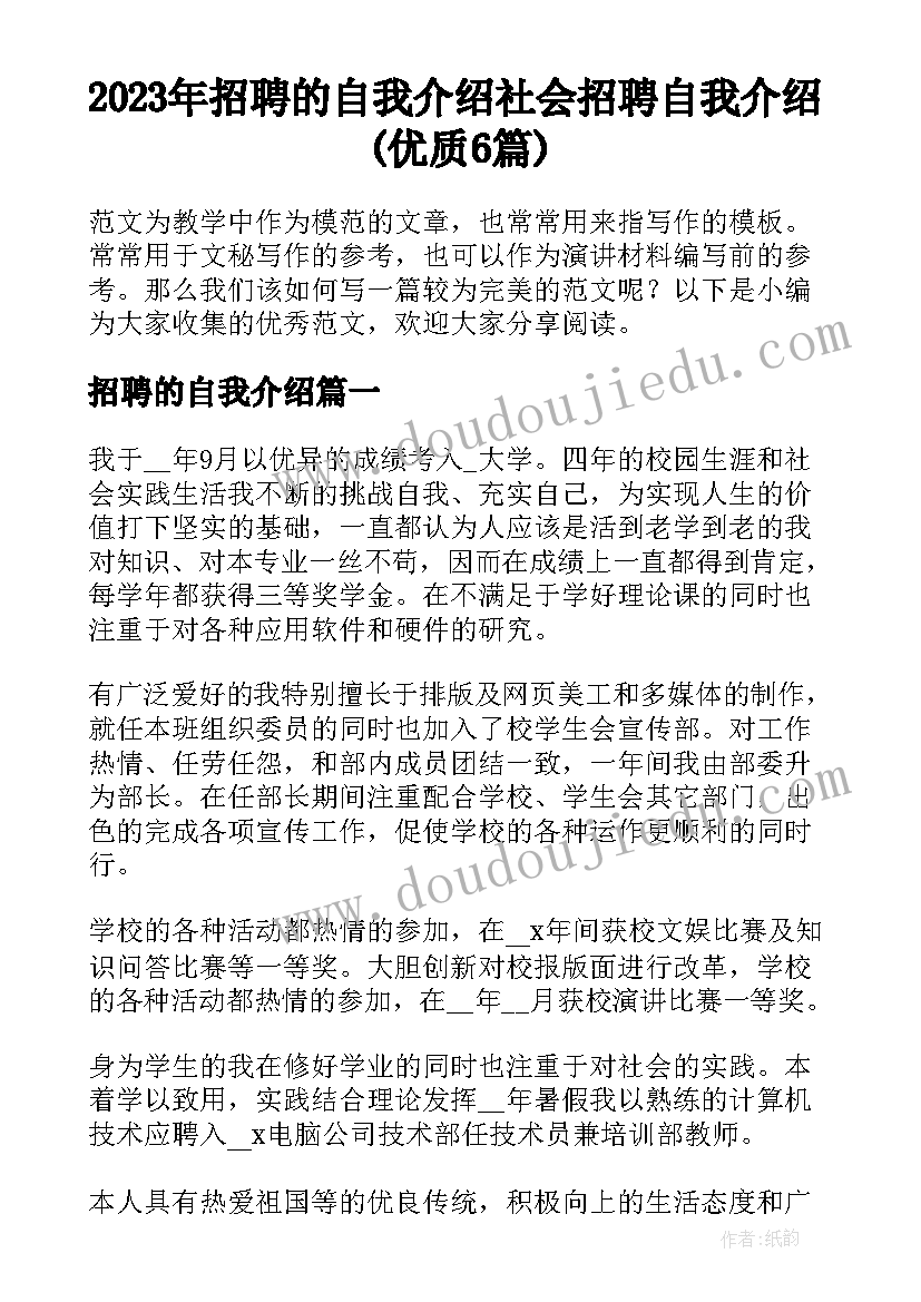 2023年招聘的自我介绍 社会招聘自我介绍(优质6篇)