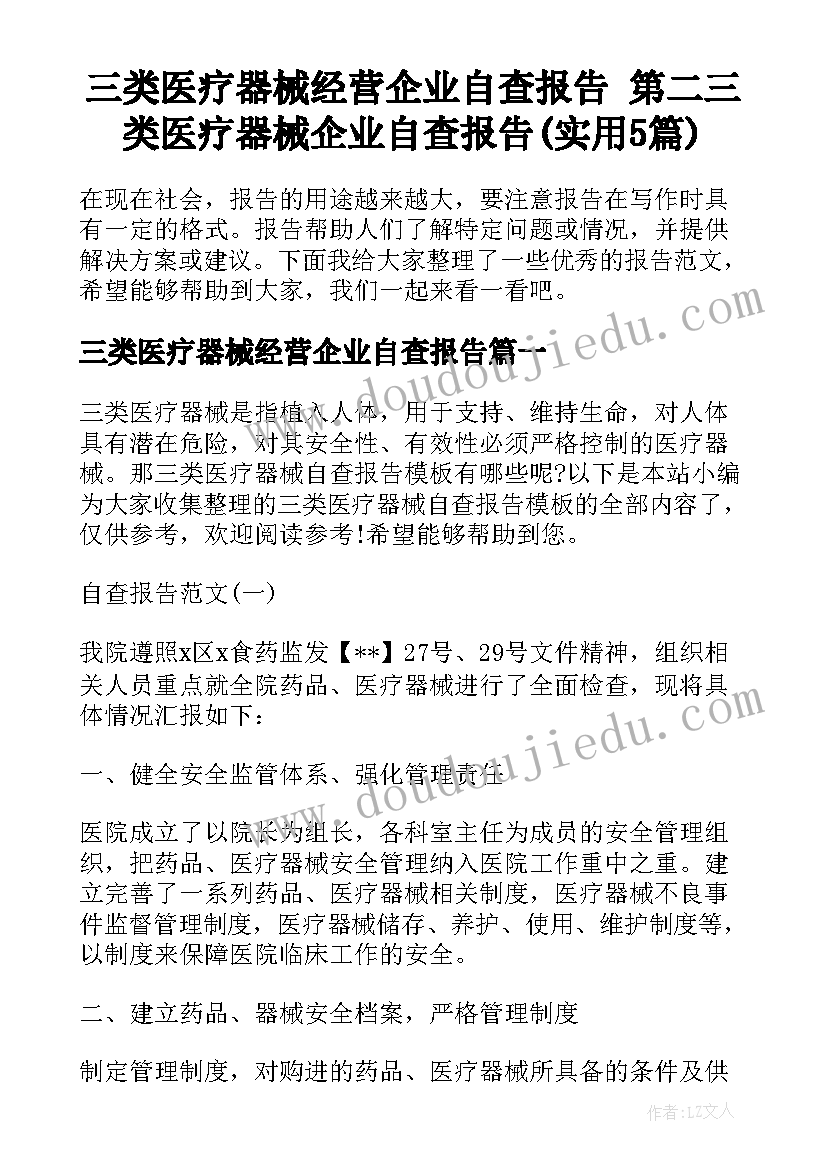 三类医疗器械经营企业自查报告 第二三类医疗器械企业自查报告(实用5篇)