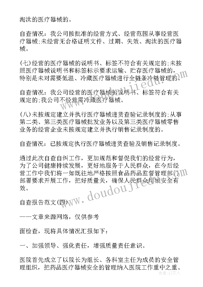 三类医疗器械经营企业自查报告 第二三类医疗器械企业自查报告(实用5篇)