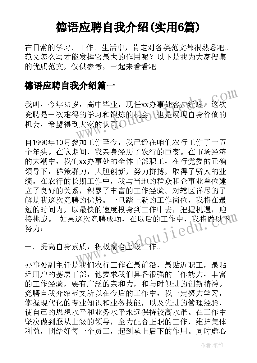 德语应聘自我介绍(实用6篇)