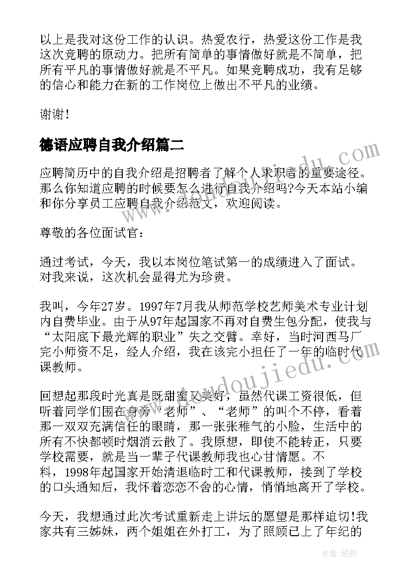 德语应聘自我介绍(实用6篇)