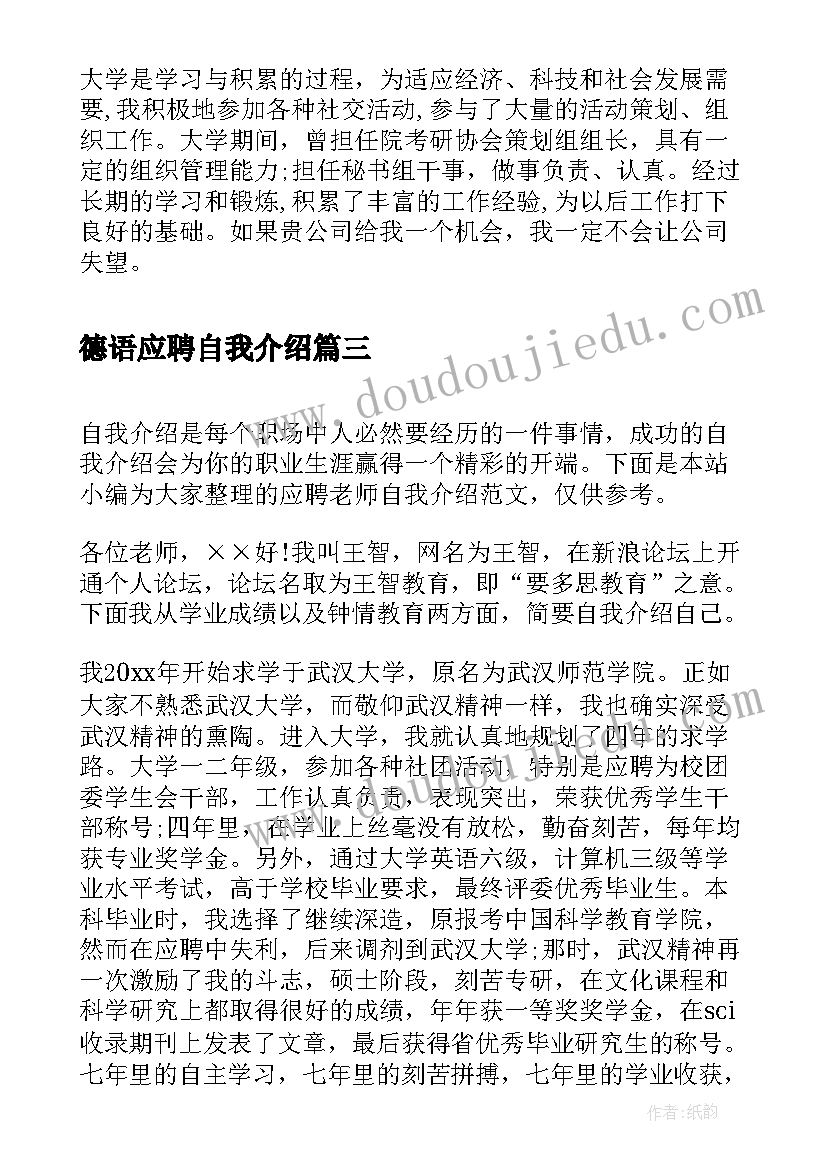 德语应聘自我介绍(实用6篇)