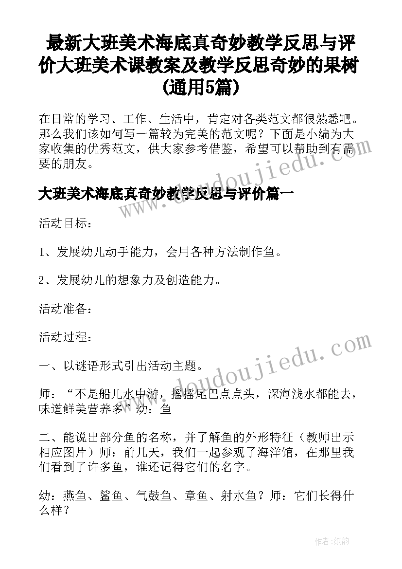 最新大班美术海底真奇妙教学反思与评价 大班美术课教案及教学反思奇妙的果树(通用5篇)