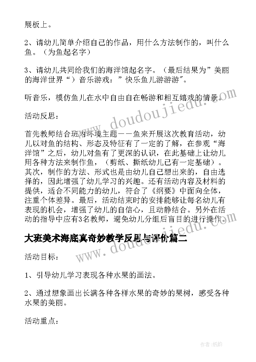 最新大班美术海底真奇妙教学反思与评价 大班美术课教案及教学反思奇妙的果树(通用5篇)