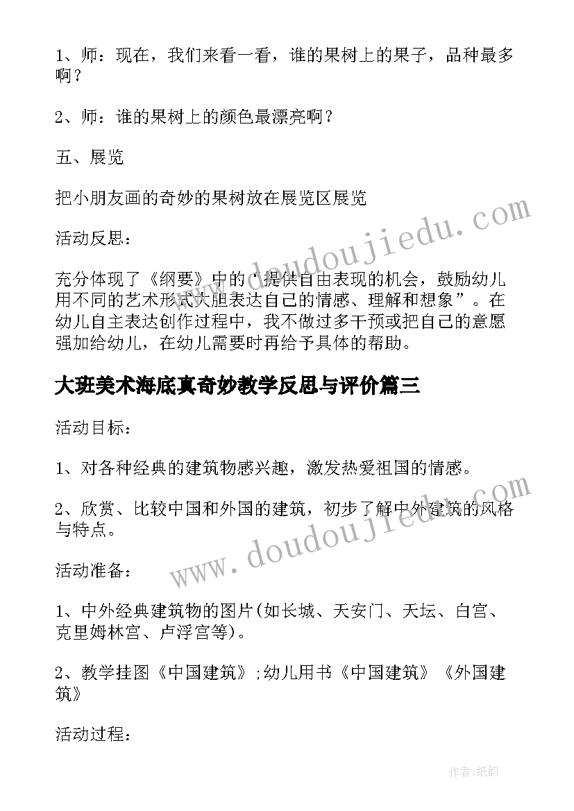 最新大班美术海底真奇妙教学反思与评价 大班美术课教案及教学反思奇妙的果树(通用5篇)