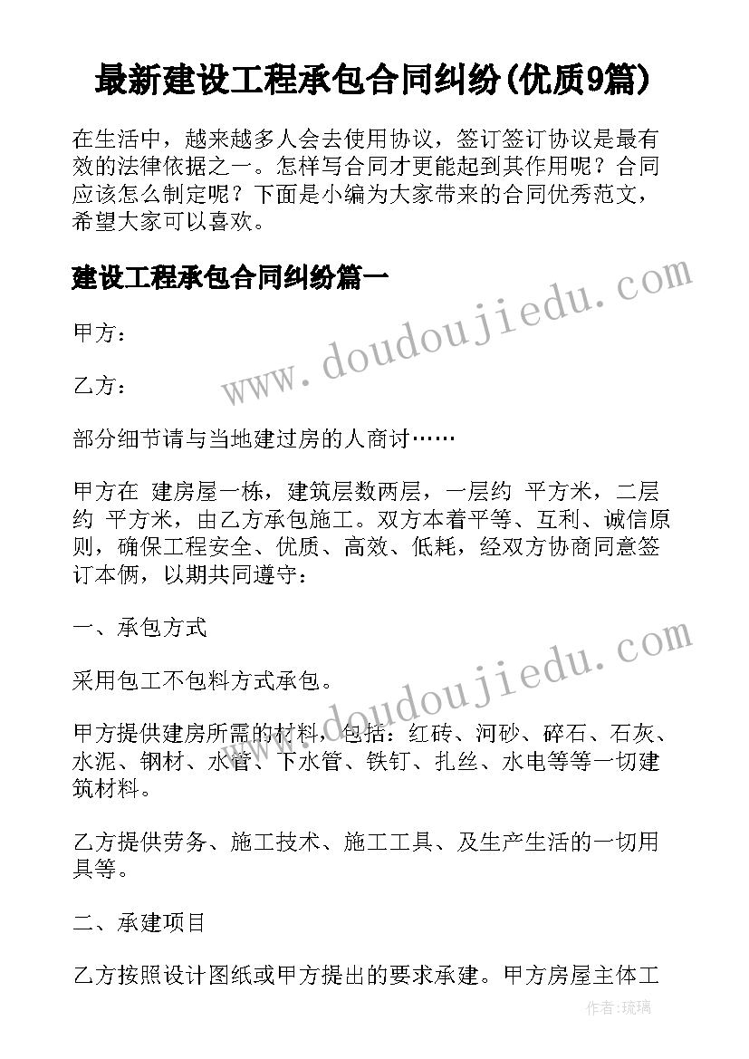 最新建设工程承包合同纠纷(优质9篇)